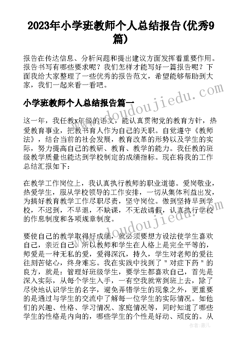 2023年小学班教师个人总结报告(优秀9篇)