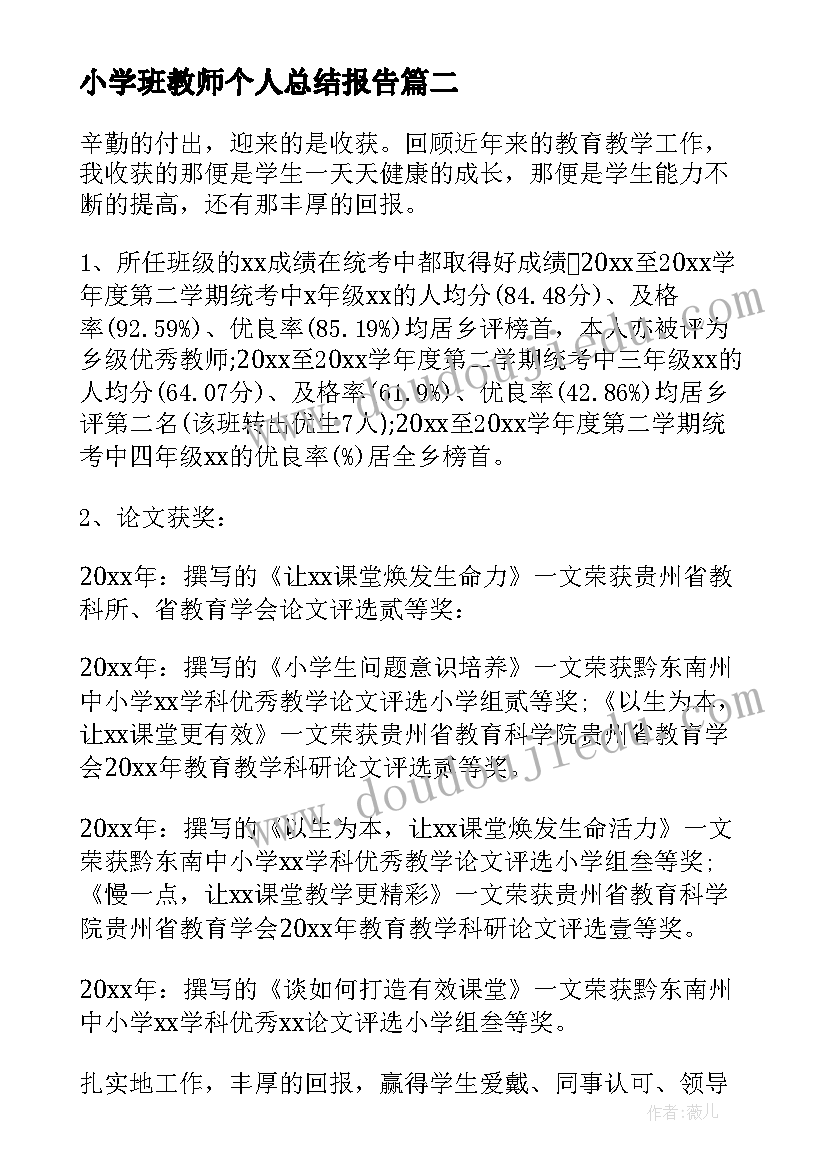 2023年小学班教师个人总结报告(优秀9篇)