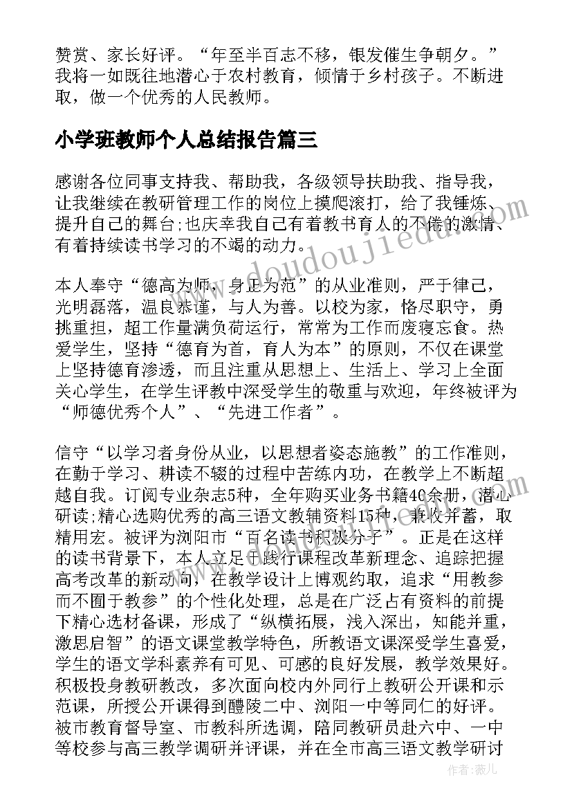 2023年小学班教师个人总结报告(优秀9篇)