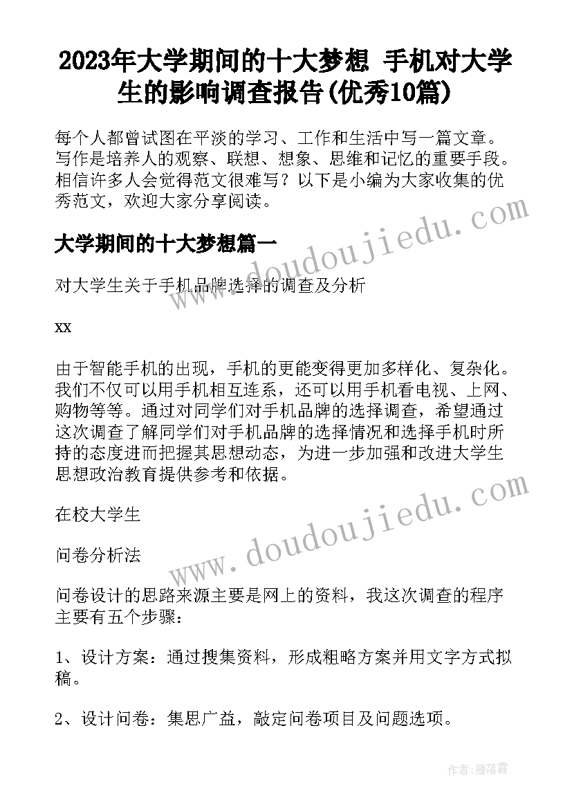 2023年大学期间的十大梦想 手机对大学生的影响调查报告(优秀10篇)