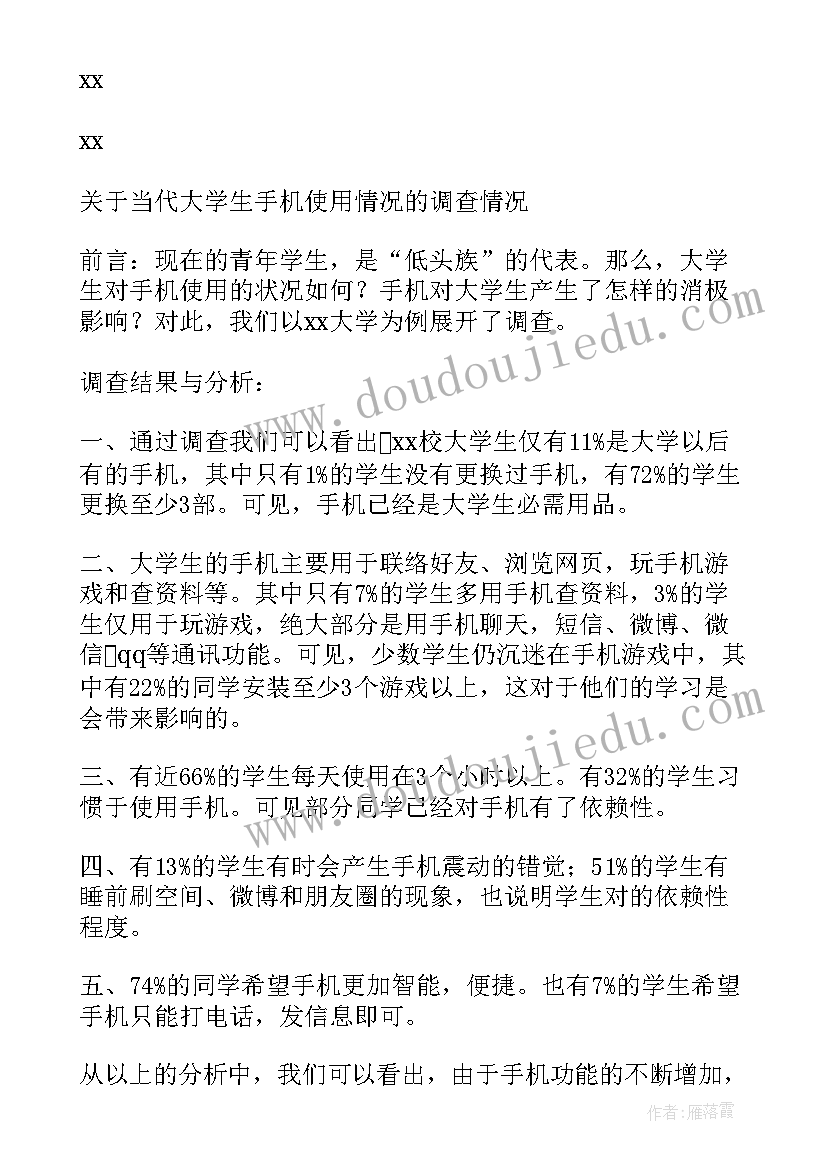 2023年大学期间的十大梦想 手机对大学生的影响调查报告(优秀10篇)