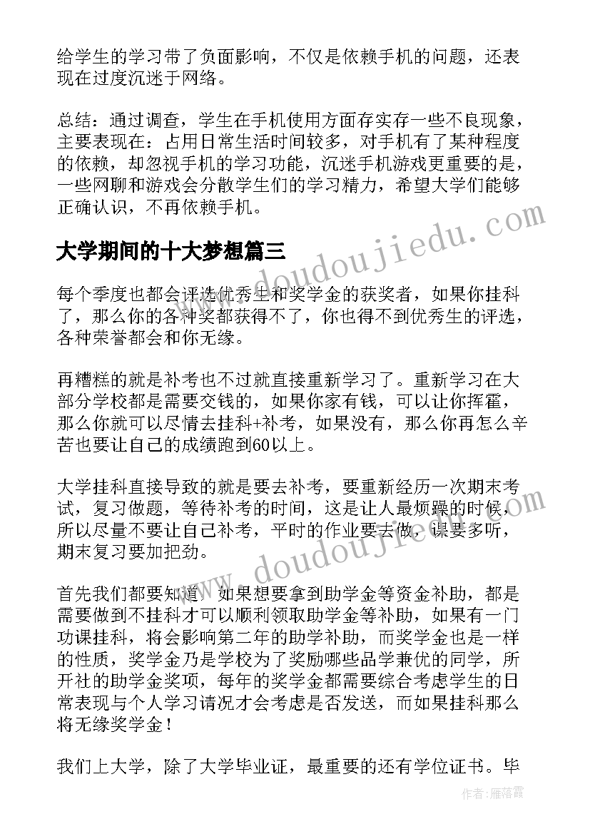 2023年大学期间的十大梦想 手机对大学生的影响调查报告(优秀10篇)