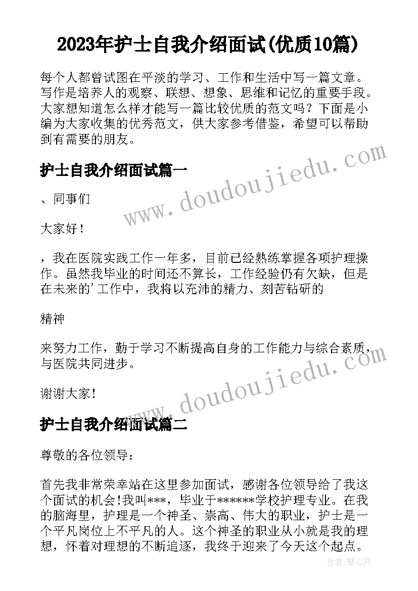 2023年护士自我介绍面试(优质10篇)