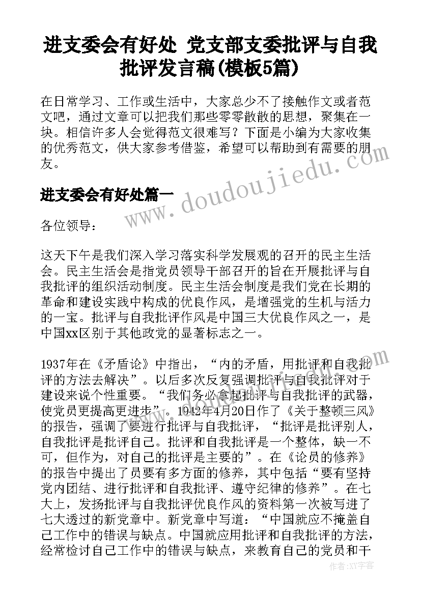 进支委会有好处 党支部支委批评与自我批评发言稿(模板5篇)