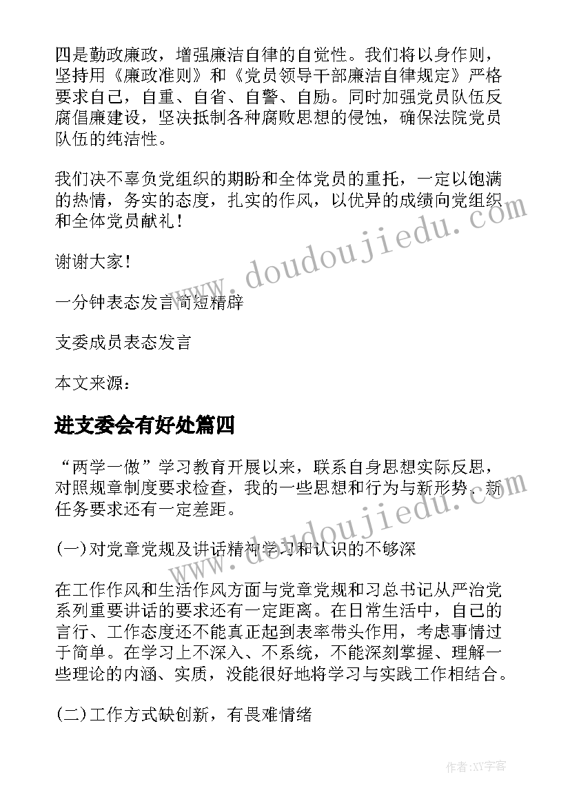 进支委会有好处 党支部支委批评与自我批评发言稿(模板5篇)