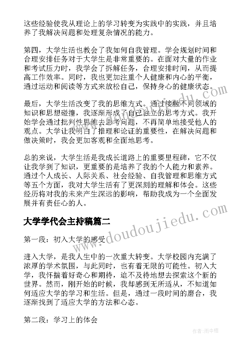 2023年大学学代会主持稿 大学心得体会(汇总5篇)