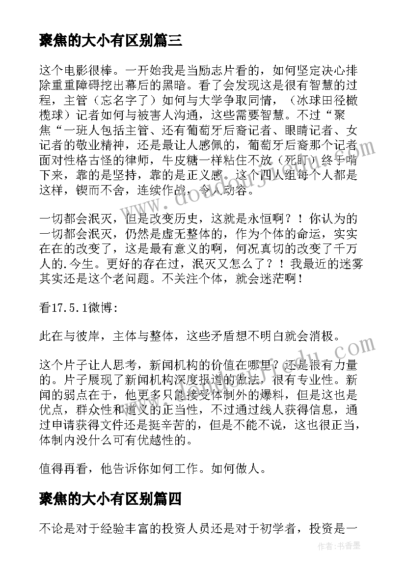 最新聚焦的大小有区别 聚焦两会心得(通用10篇)