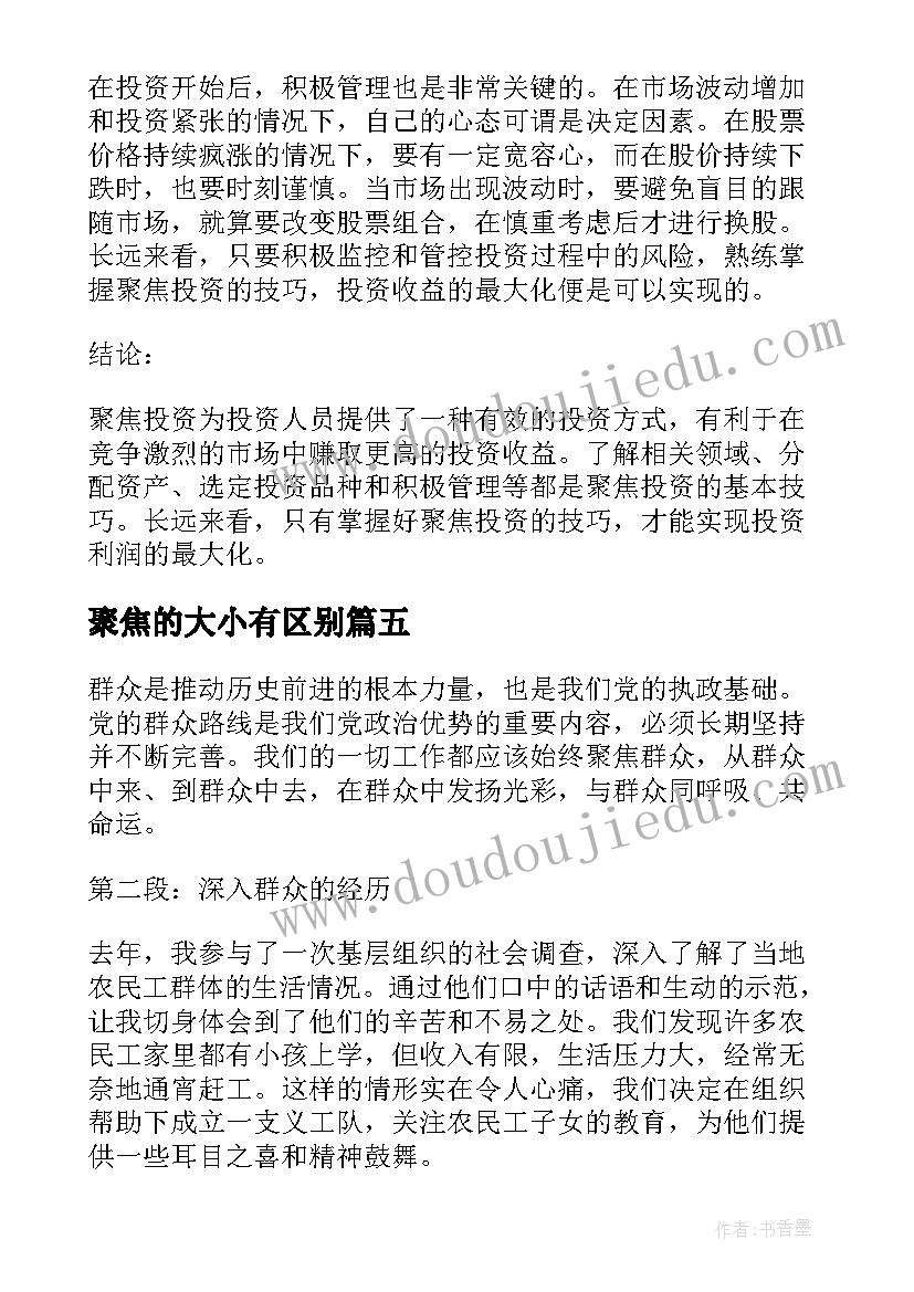 最新聚焦的大小有区别 聚焦两会心得(通用10篇)