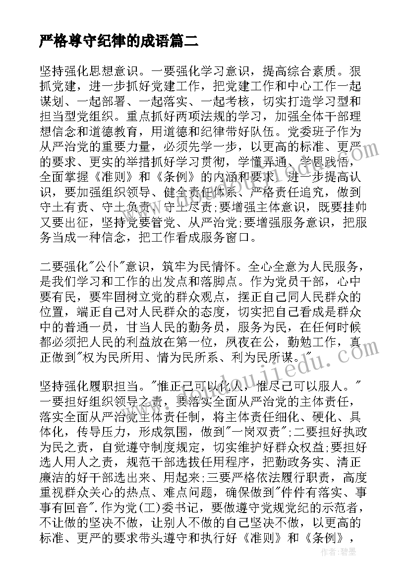 2023年严格尊守纪律的成语 严格尊崇党章遵守党规严守纪律规矩发言稿(精选5篇)