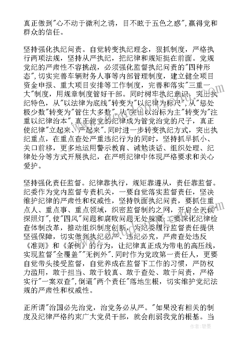 2023年严格尊守纪律的成语 严格尊崇党章遵守党规严守纪律规矩发言稿(精选5篇)