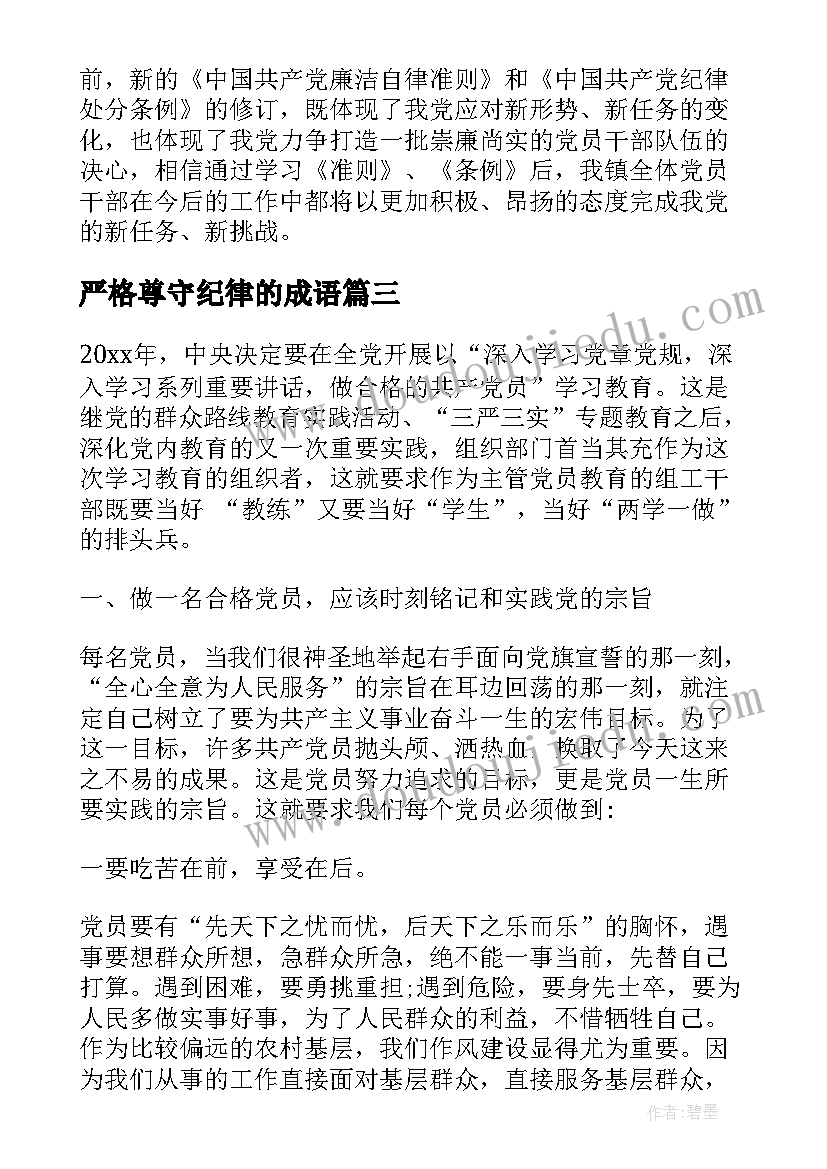 2023年严格尊守纪律的成语 严格尊崇党章遵守党规严守纪律规矩发言稿(精选5篇)