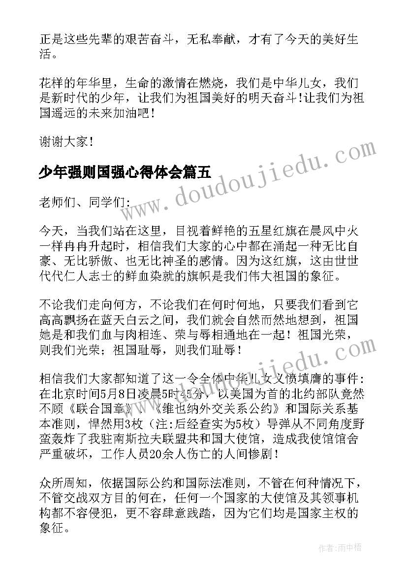 2023年少年强则国强心得体会(优秀5篇)