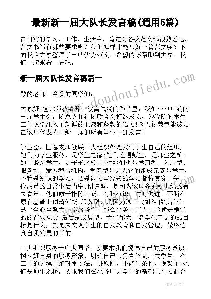 最新新一届大队长发言稿(通用5篇)