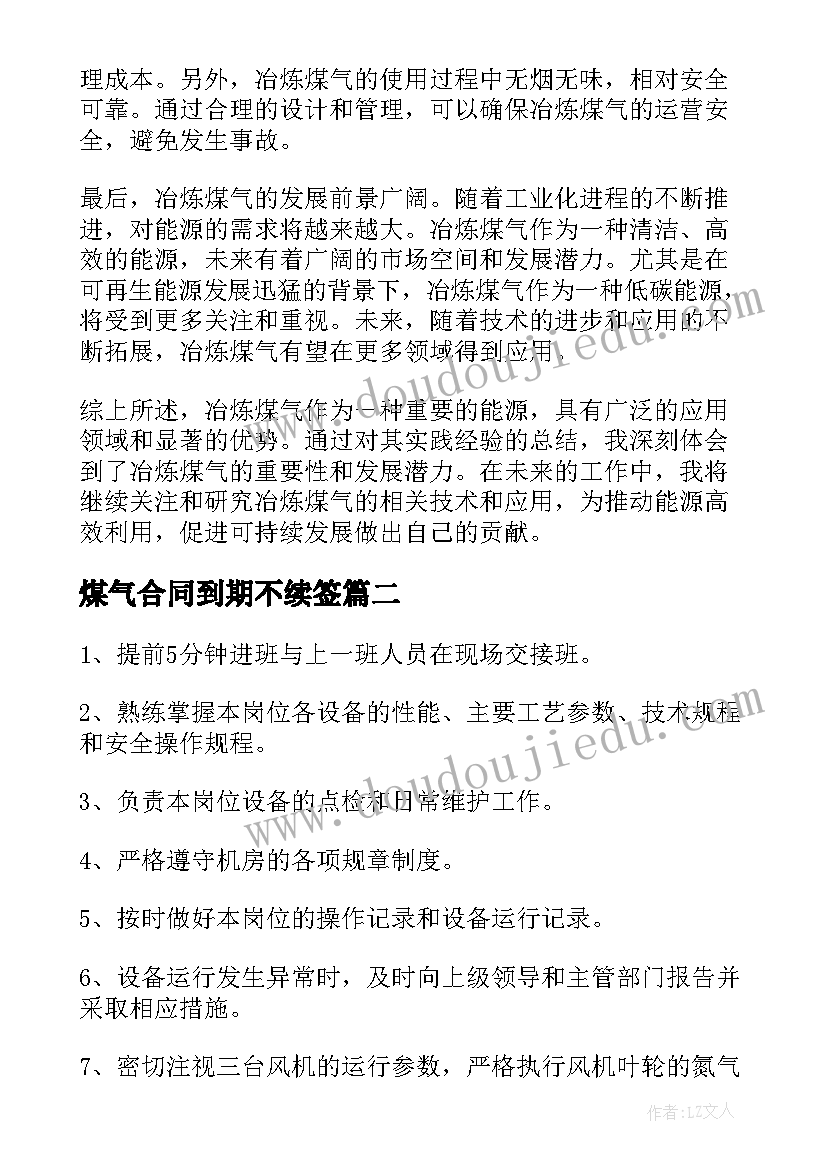 最新煤气合同到期不续签 冶炼煤气心得体会(实用7篇)