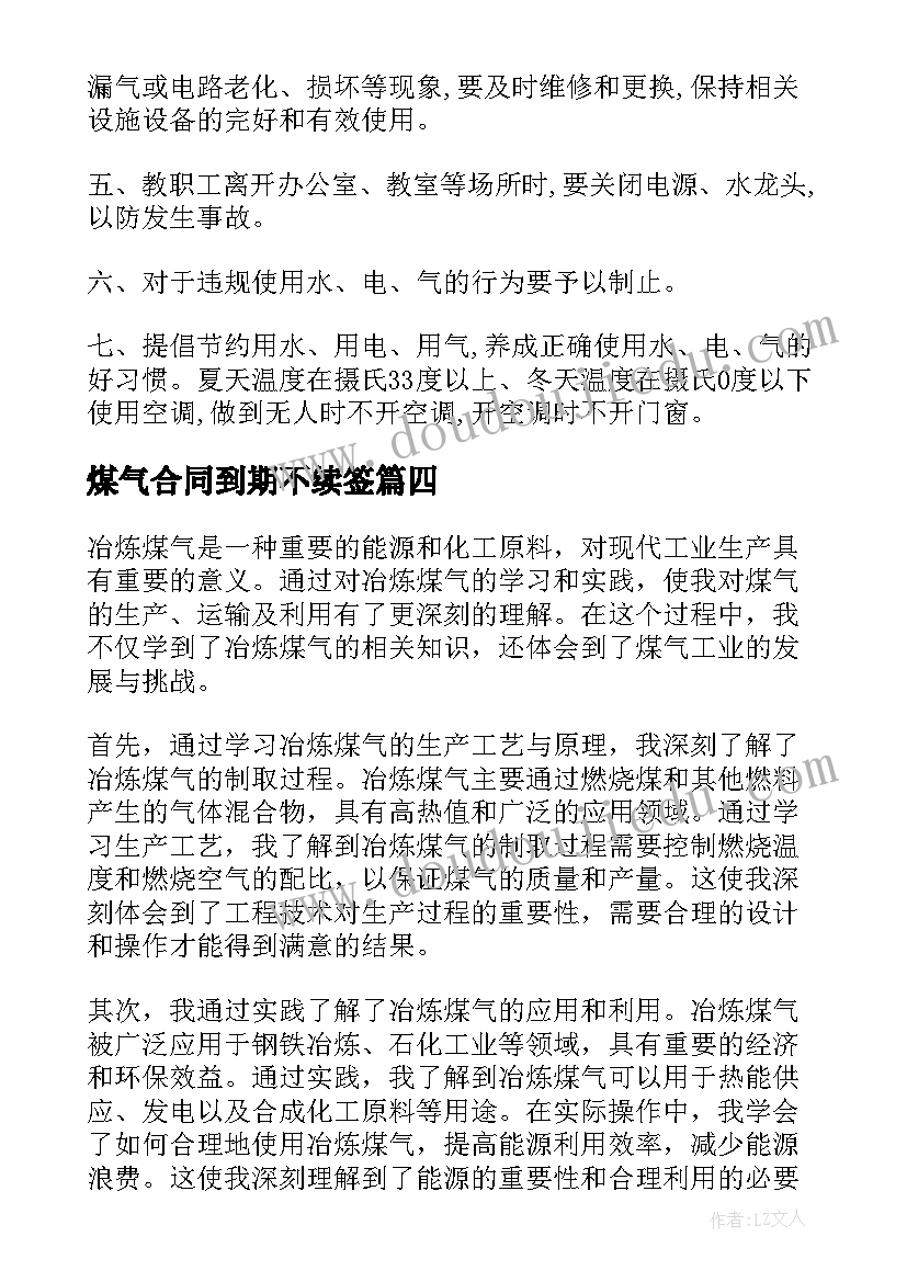 最新煤气合同到期不续签 冶炼煤气心得体会(实用7篇)