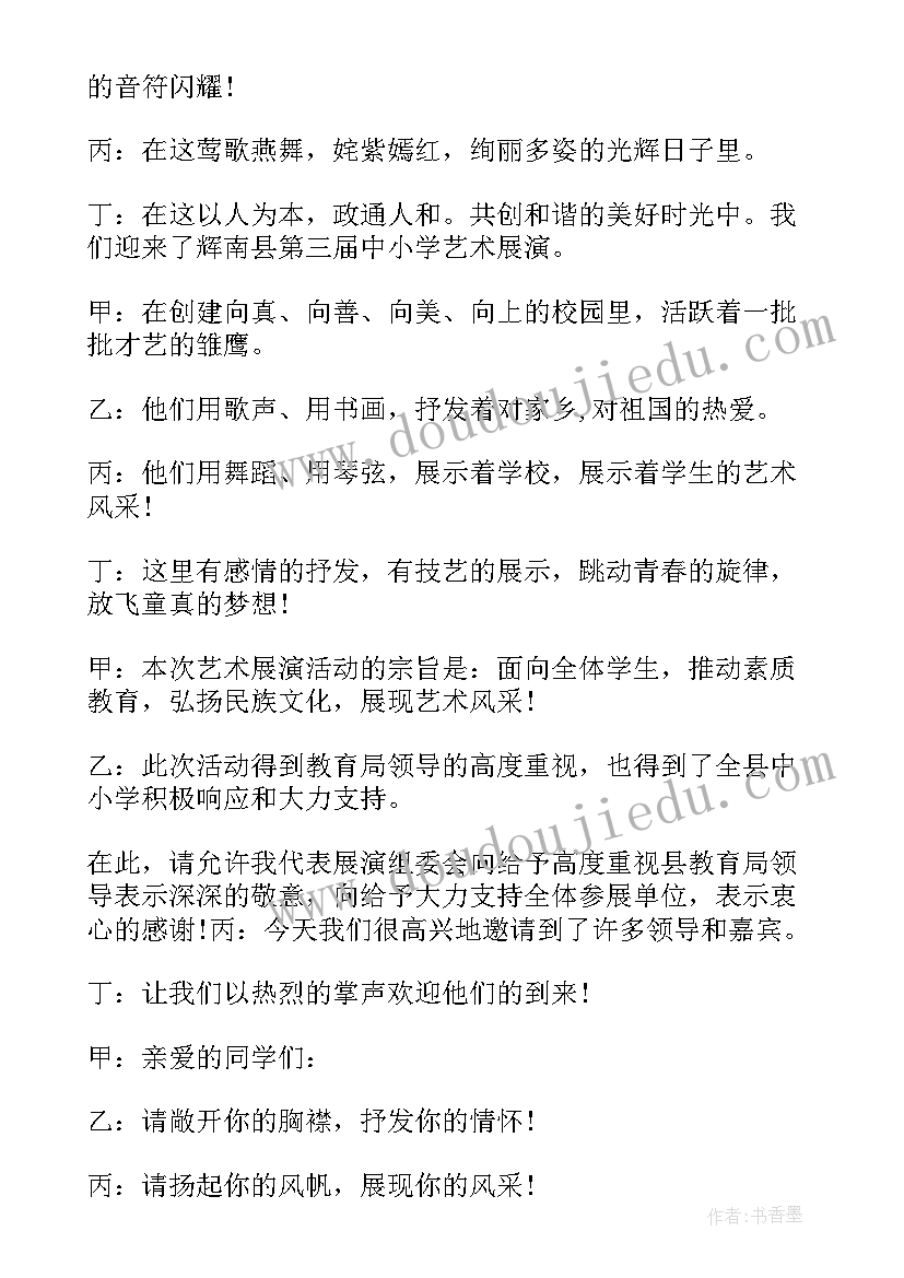 2023年大学生艺术展演主持词(汇总5篇)