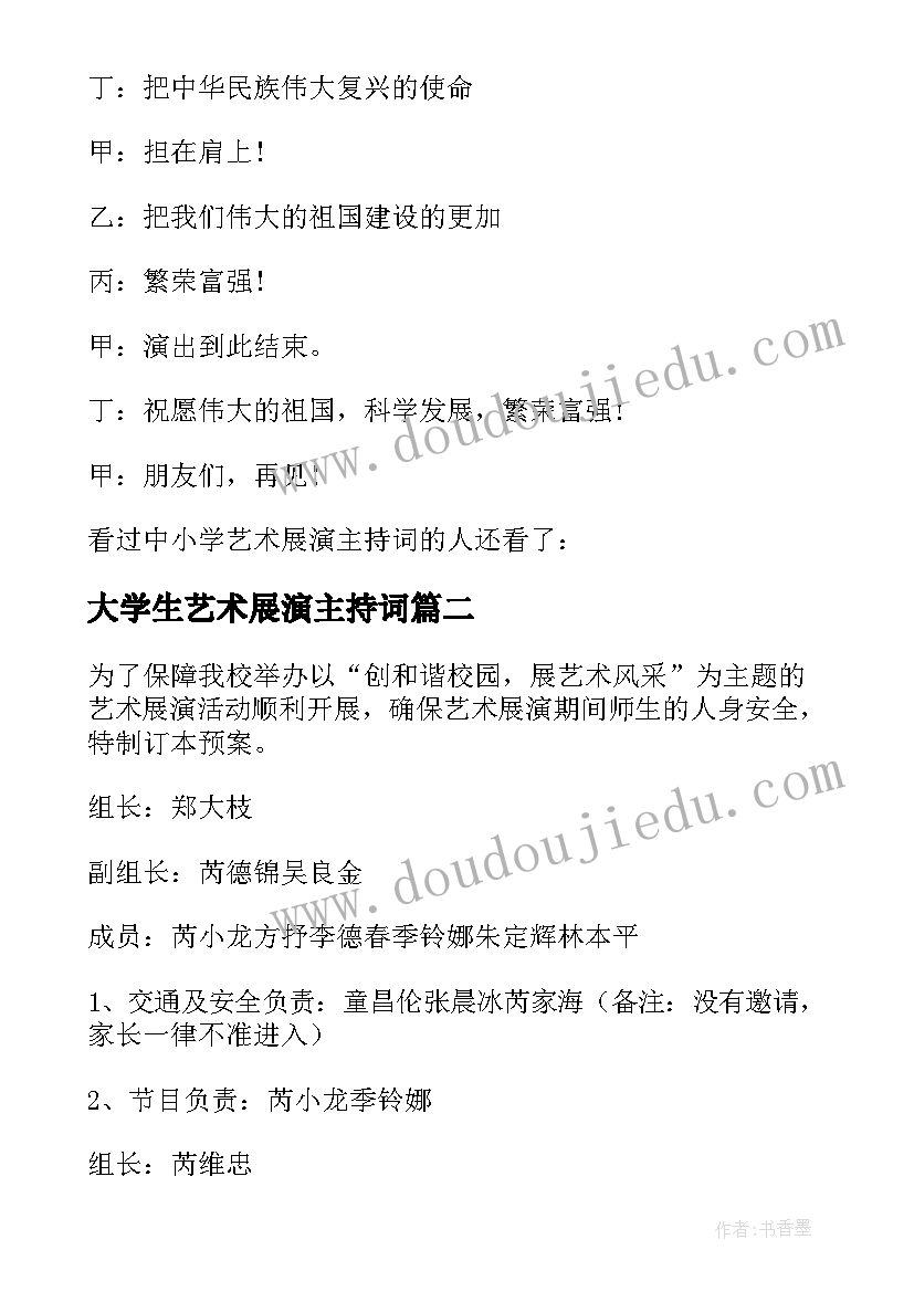 2023年大学生艺术展演主持词(汇总5篇)