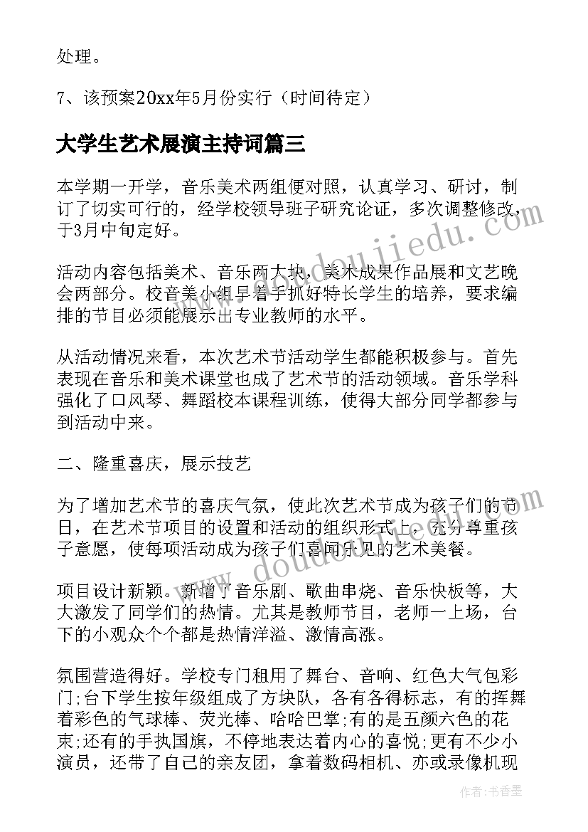 2023年大学生艺术展演主持词(汇总5篇)