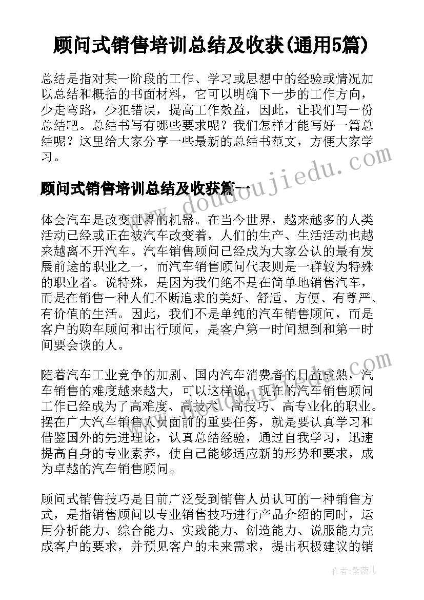 顾问式销售培训总结及收获(通用5篇)