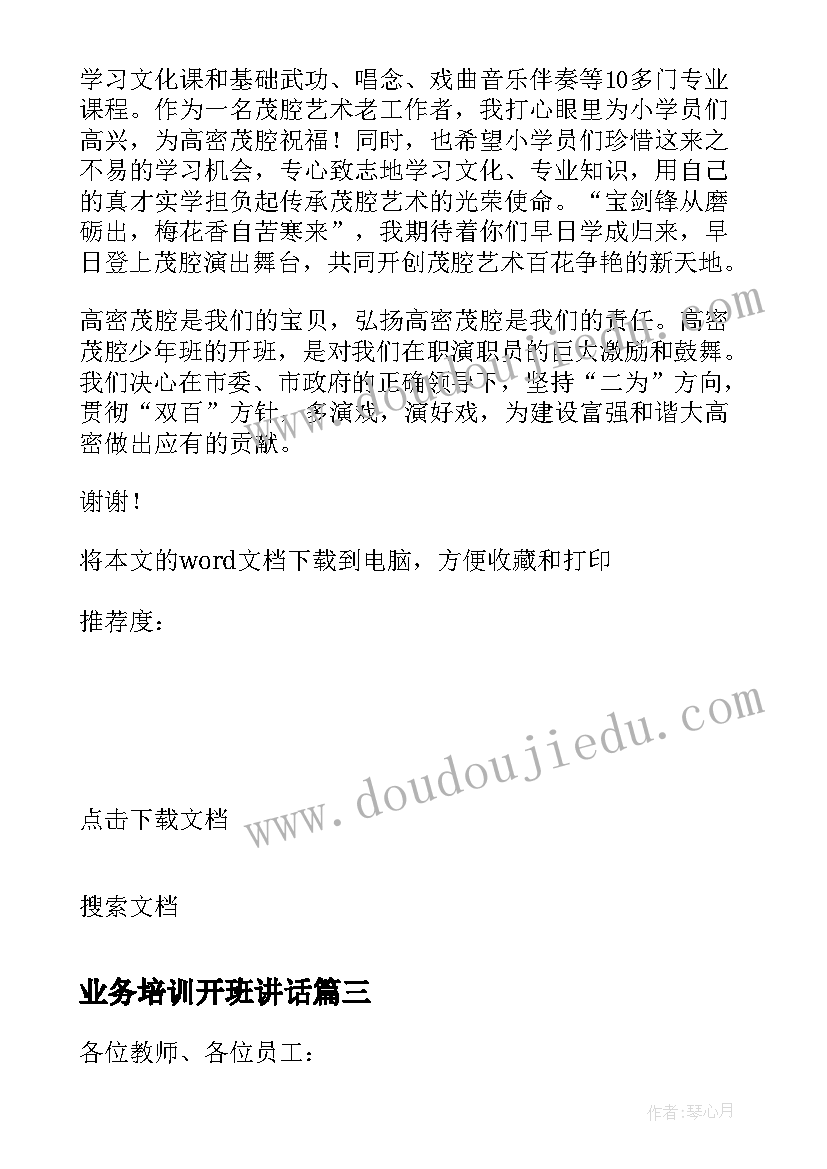 2023年业务培训开班讲话 培训开班仪式领导讲话稿(模板5篇)