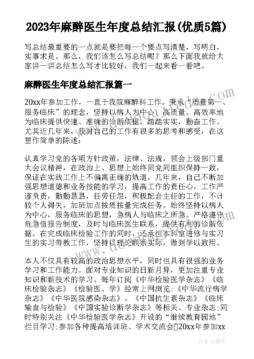 2023年麻醉医生年度总结汇报(优质5篇)