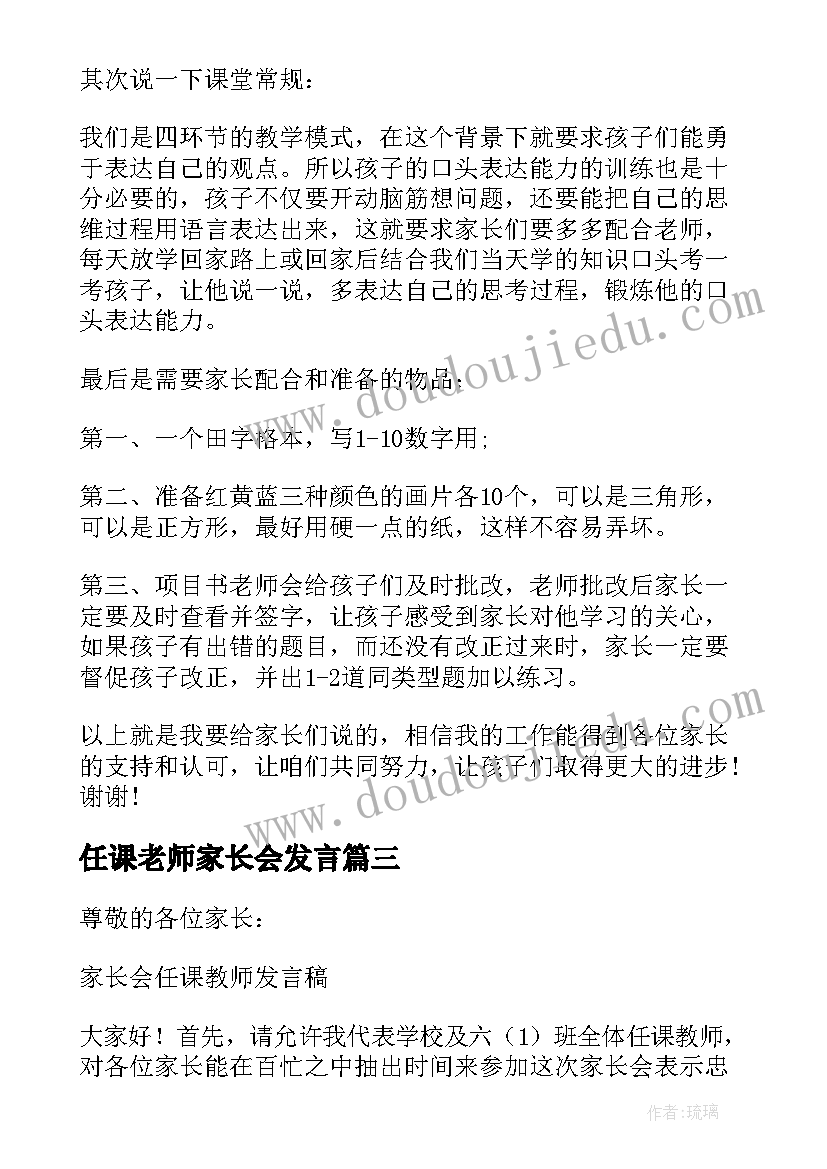 2023年任课老师家长会发言(实用5篇)