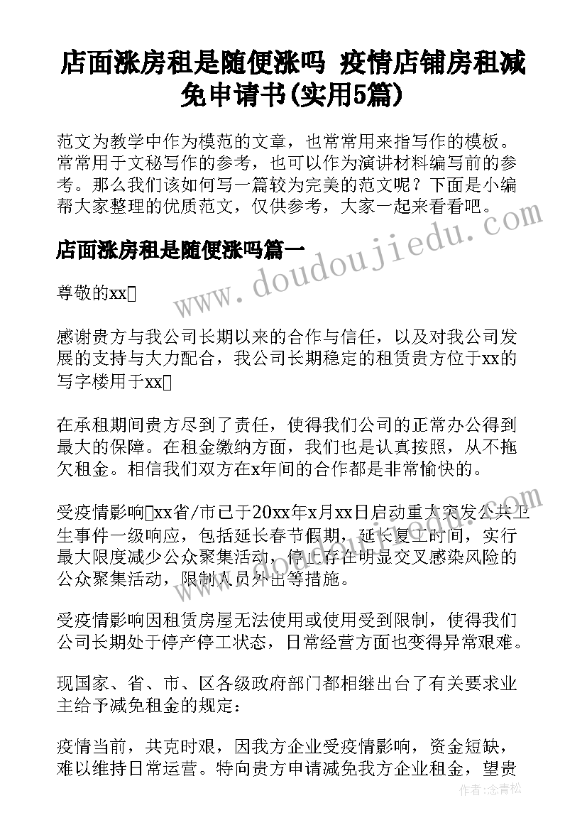 店面涨房租是随便涨吗 疫情店铺房租减免申请书(实用5篇)