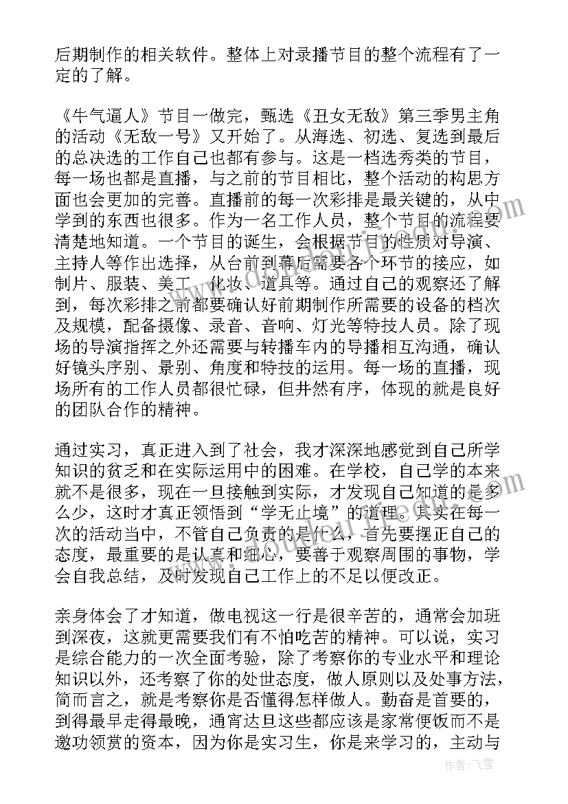 2023年改革宗电视台 电视台实习心得电视台实习体会与感悟(通用7篇)