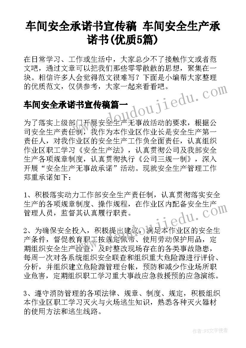 车间安全承诺书宣传稿 车间安全生产承诺书(优质5篇)