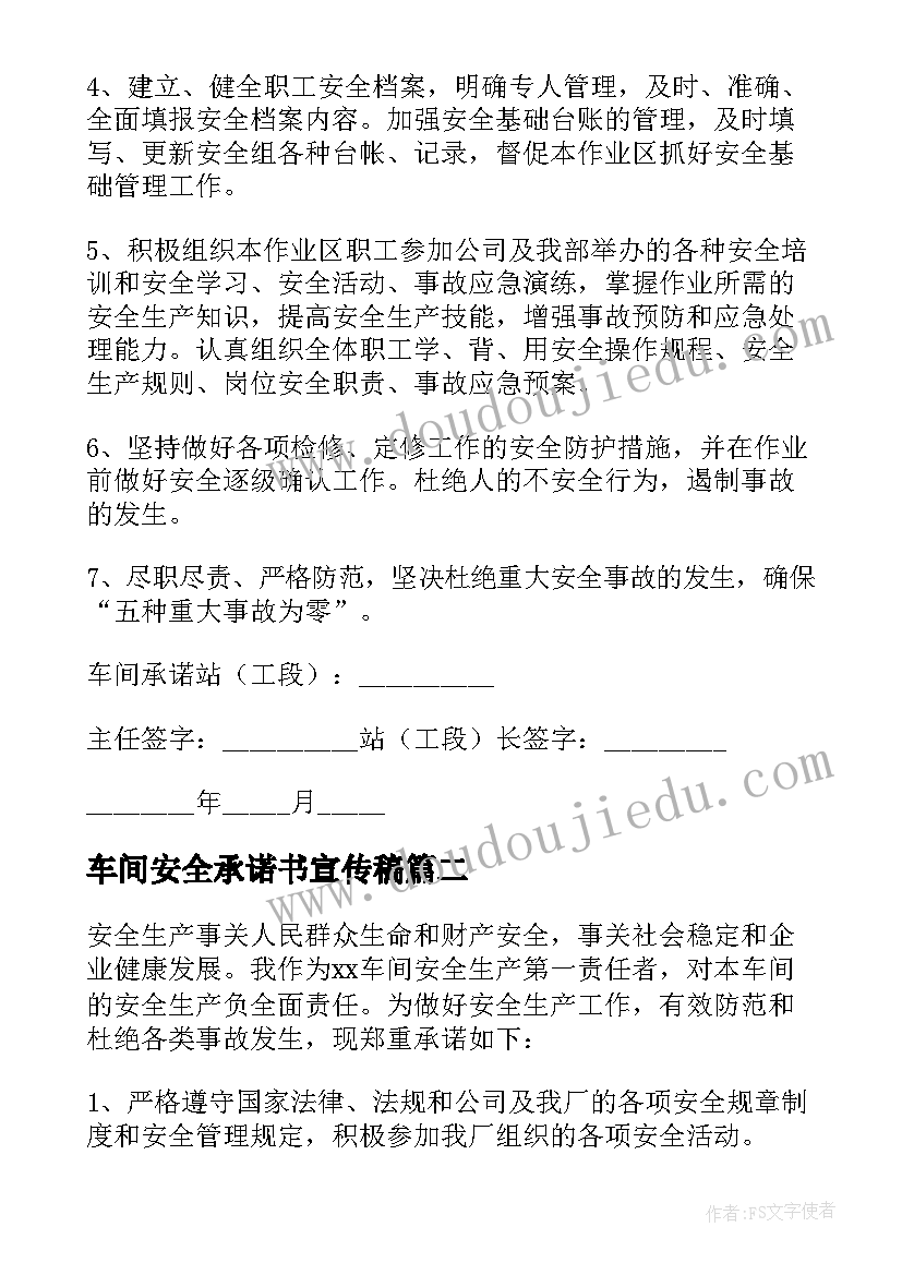 车间安全承诺书宣传稿 车间安全生产承诺书(优质5篇)