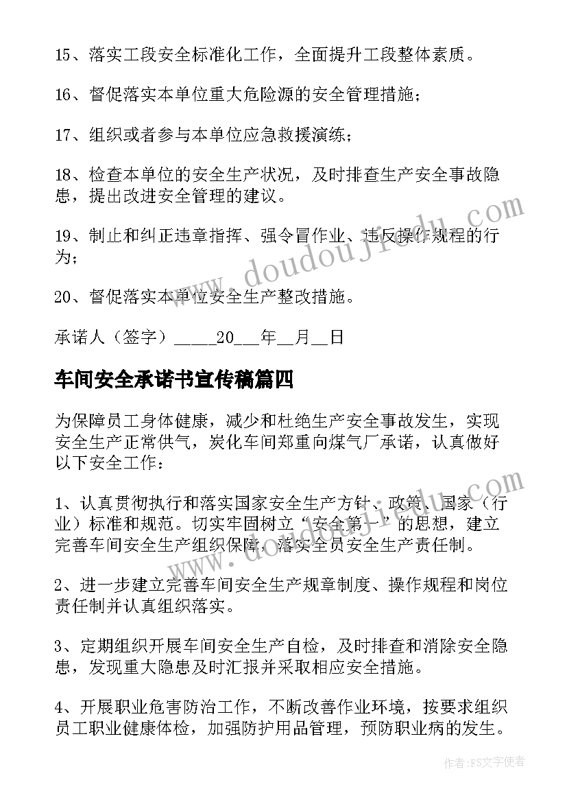 车间安全承诺书宣传稿 车间安全生产承诺书(优质5篇)