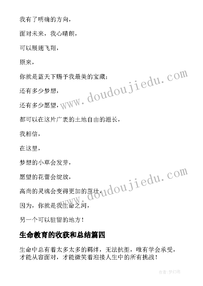 最新生命教育的收获和总结 你是我生命的最大收获的诗歌(模板5篇)