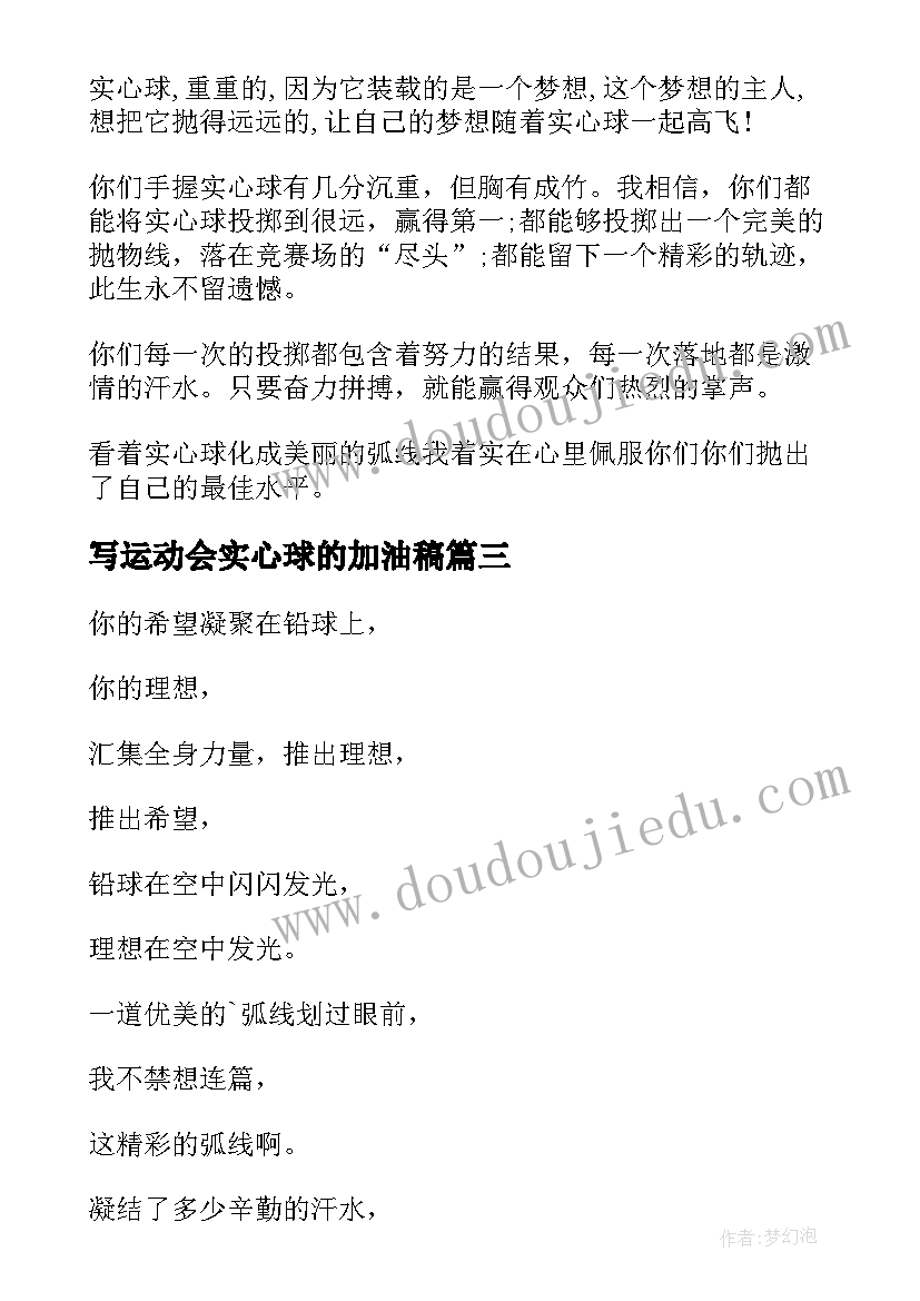 最新写运动会实心球的加油稿(模板5篇)