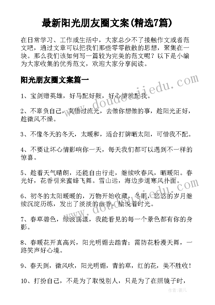 最新阳光朋友圈文案(精选7篇)