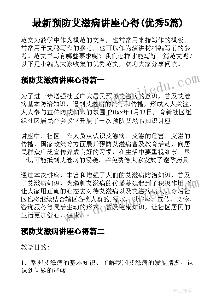 最新预防艾滋病讲座心得(优秀5篇)