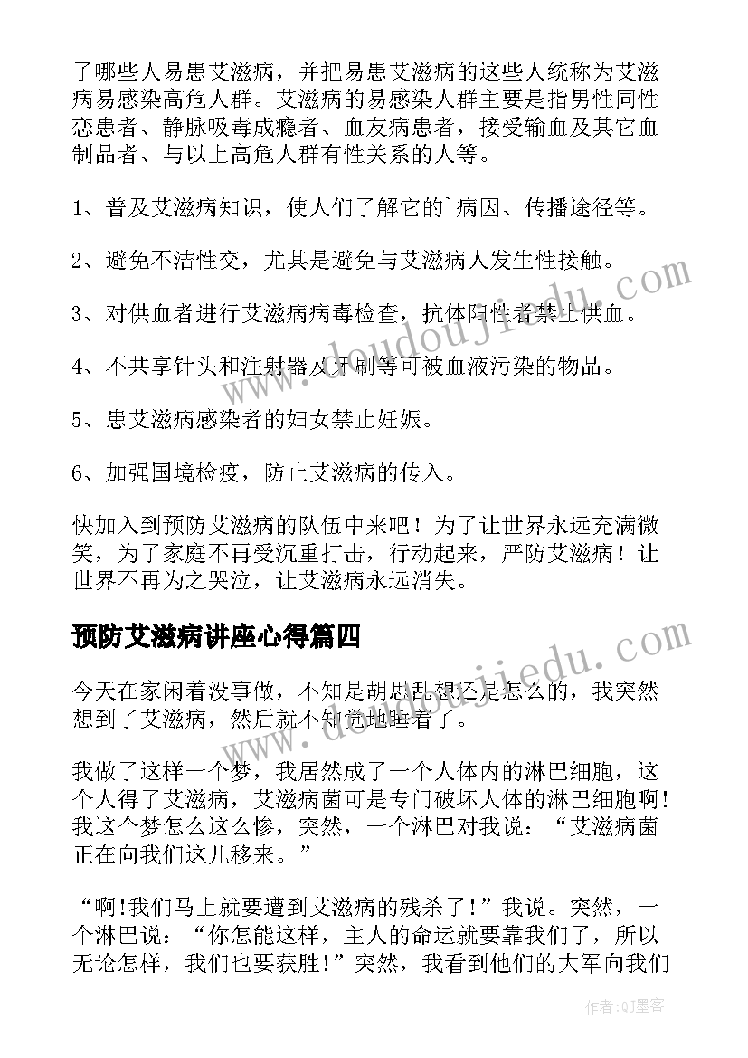 最新预防艾滋病讲座心得(优秀5篇)