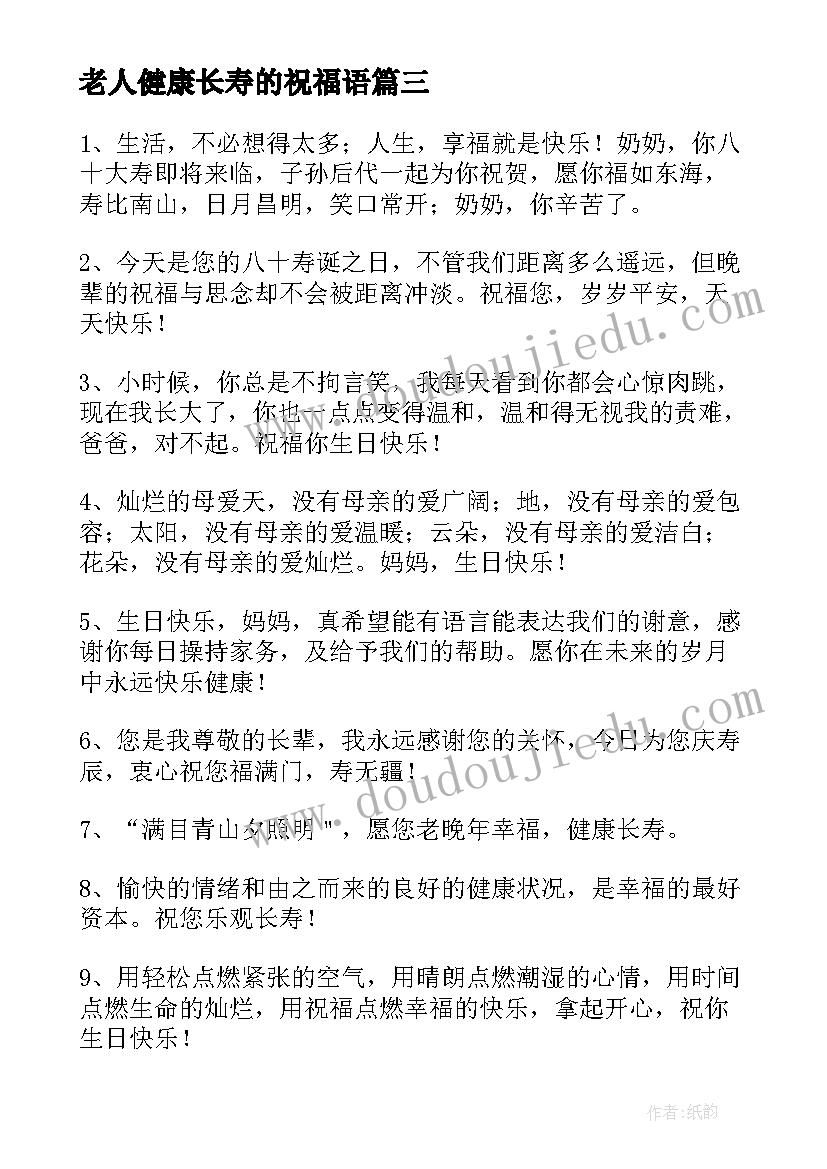 老人健康长寿的祝福语(汇总5篇)