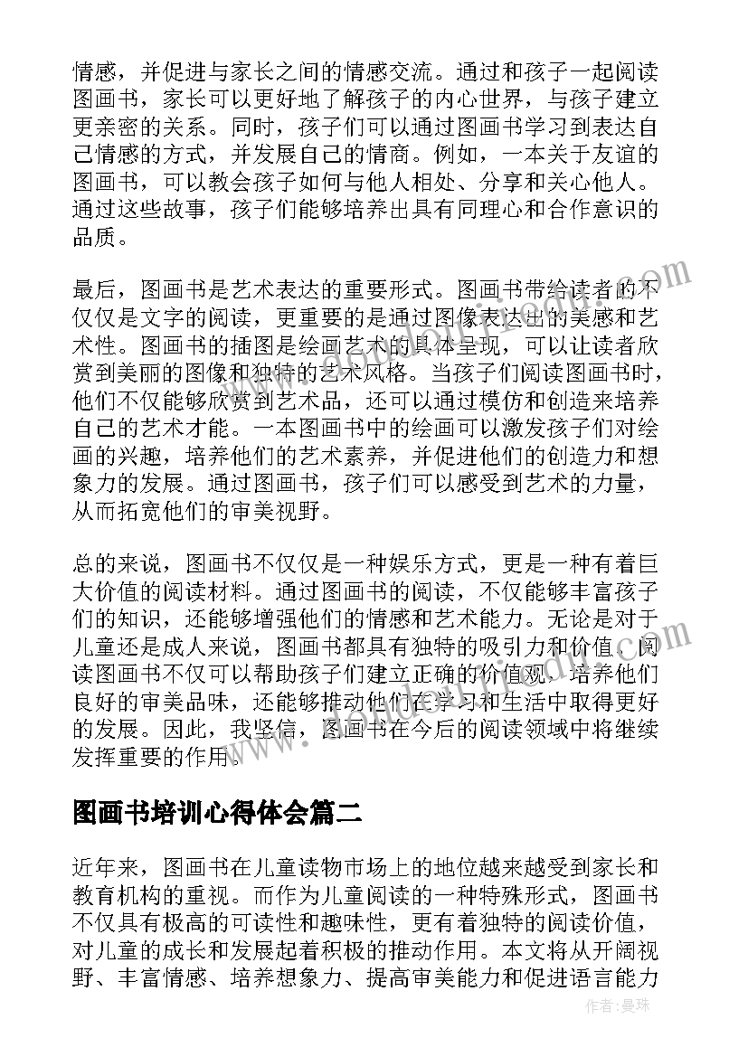 最新图画书培训心得体会(汇总5篇)