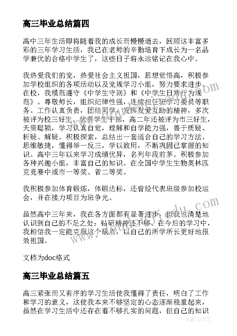 最新高三毕业总结 高三毕业成长报告(通用5篇)