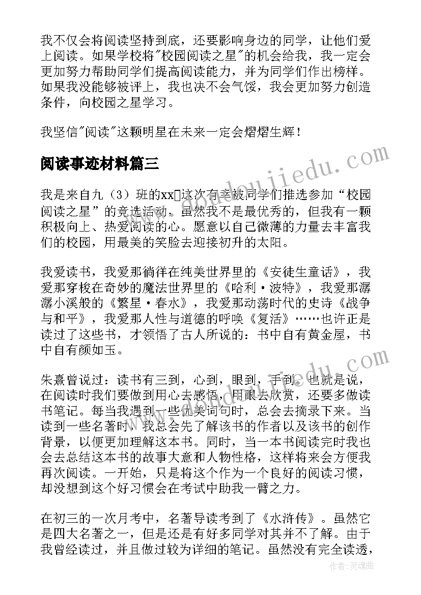 2023年阅读事迹材料(通用10篇)