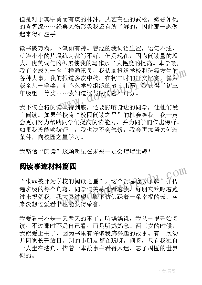 2023年阅读事迹材料(通用10篇)