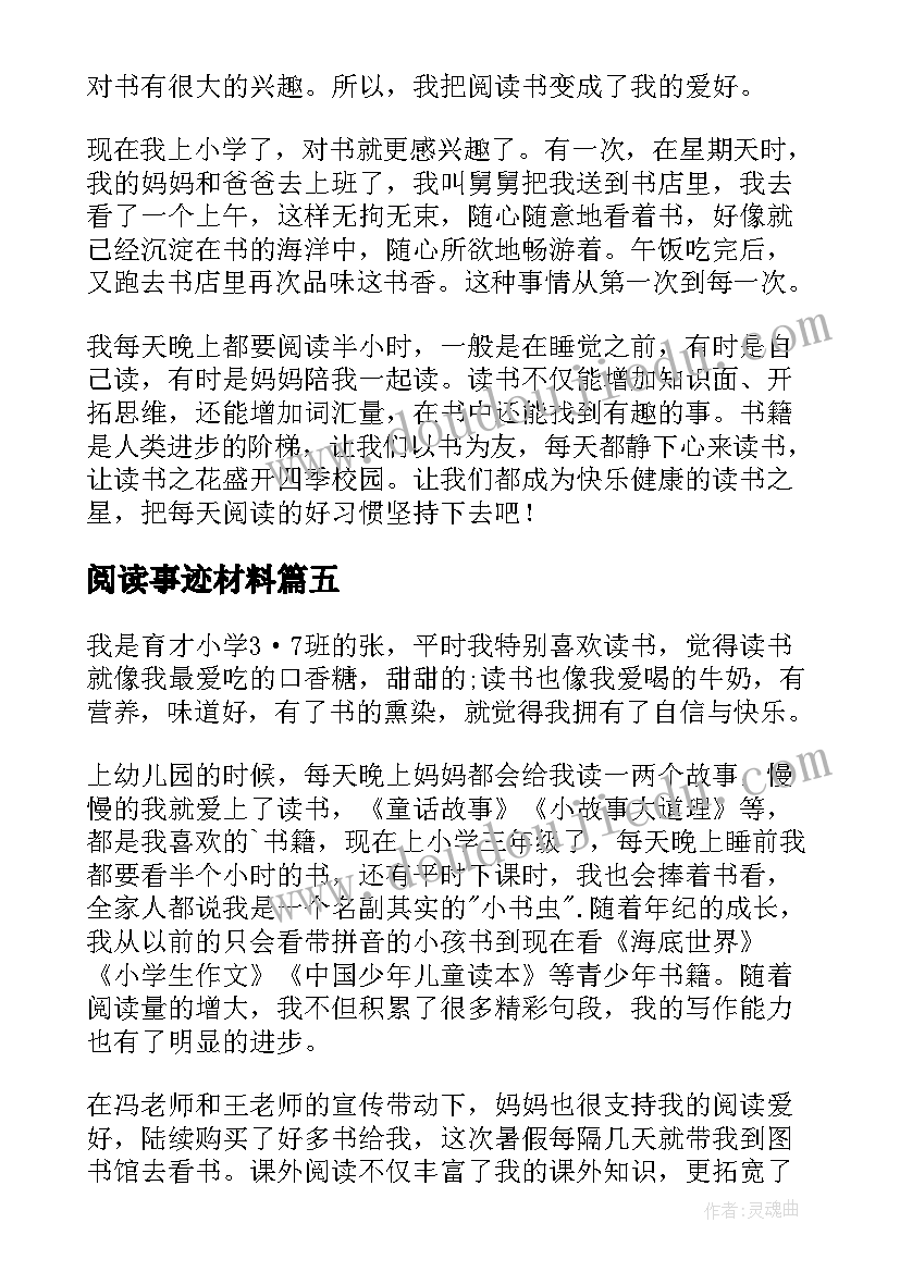 2023年阅读事迹材料(通用10篇)