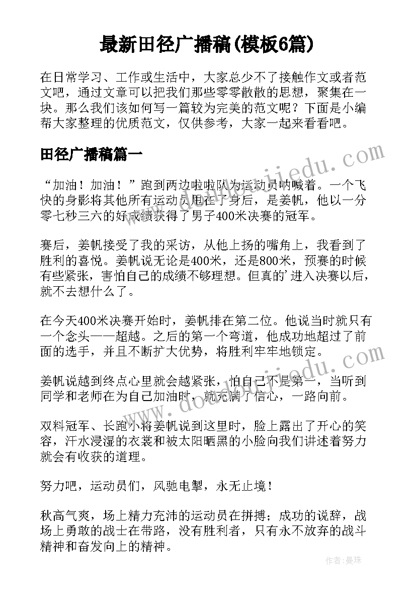 最新田径广播稿(模板6篇)