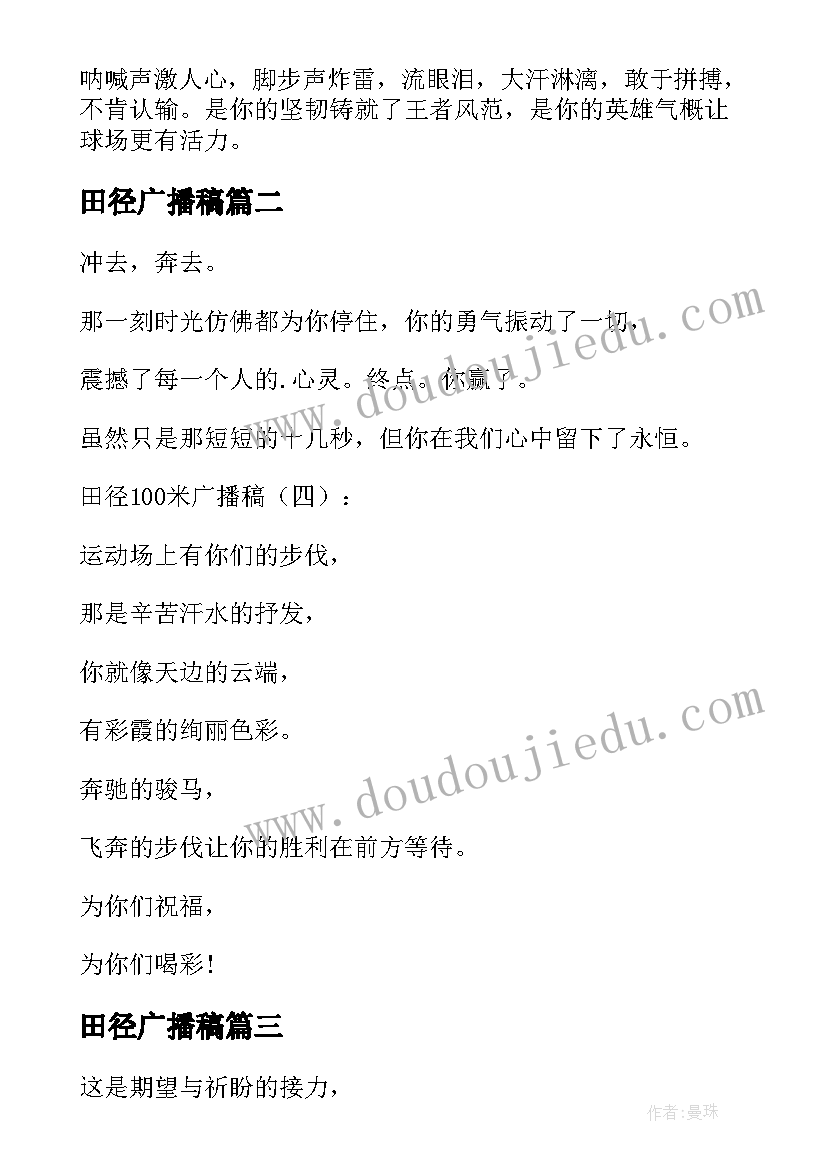 最新田径广播稿(模板6篇)