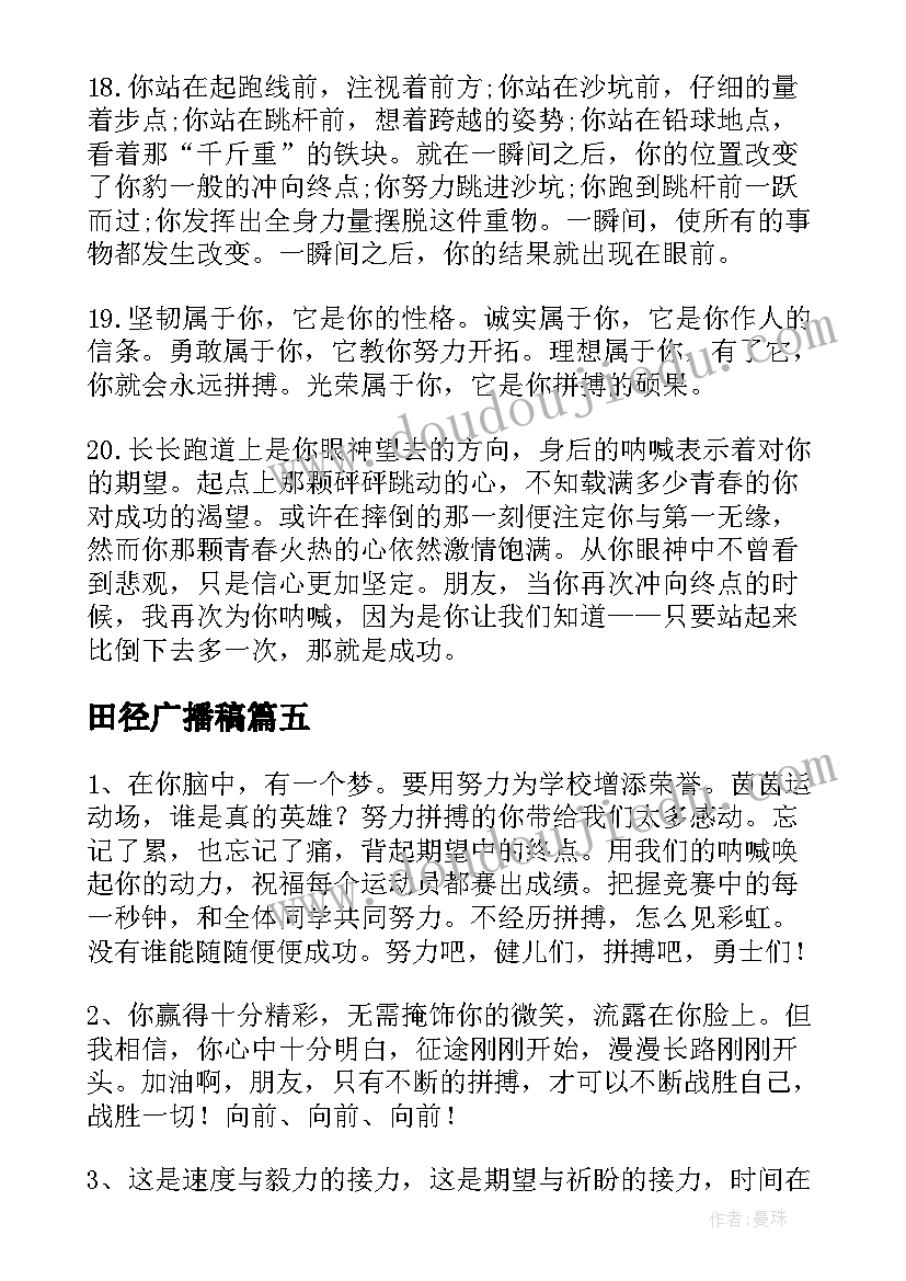 最新田径广播稿(模板6篇)