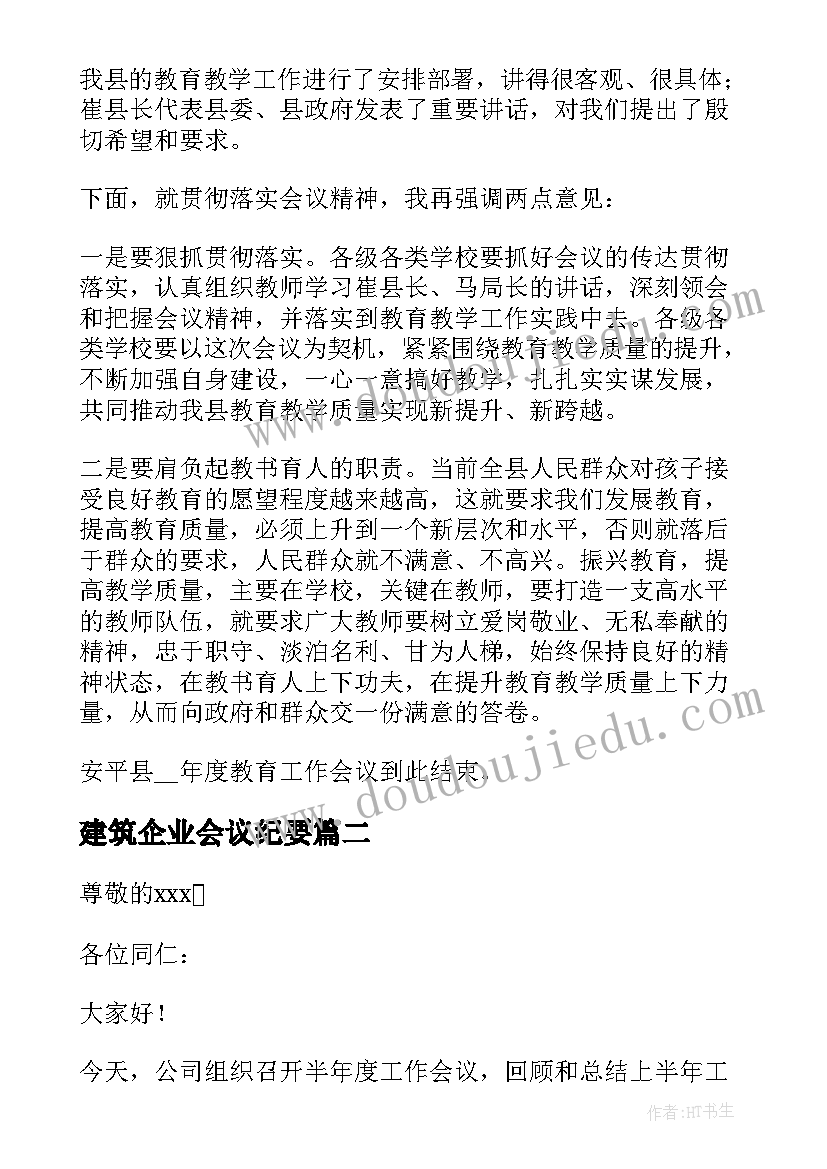 建筑企业会议纪要(通用5篇)