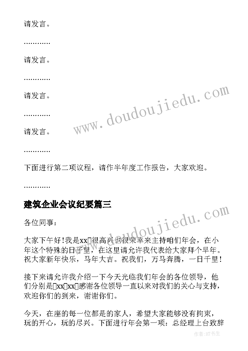 建筑企业会议纪要(通用5篇)