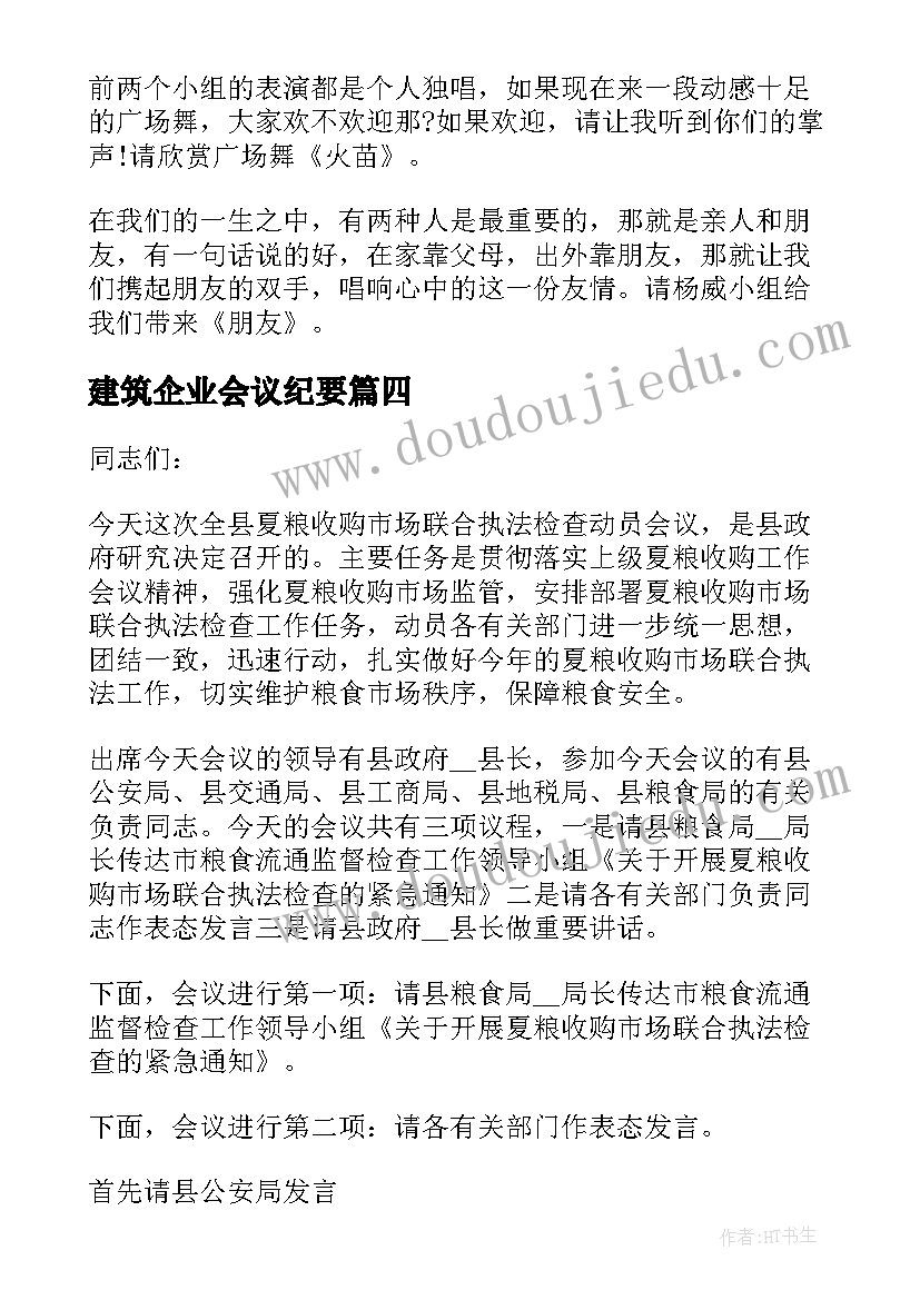 建筑企业会议纪要(通用5篇)