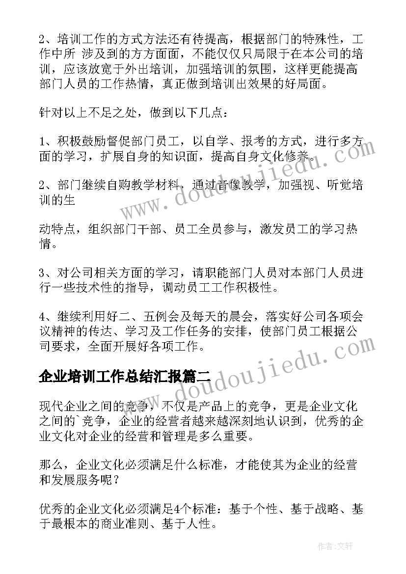 最新企业培训工作总结汇报(精选9篇)