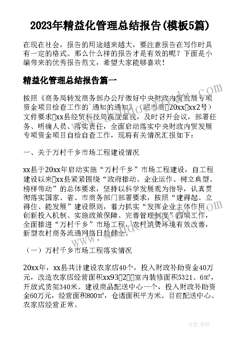 2023年精益化管理总结报告(模板5篇)